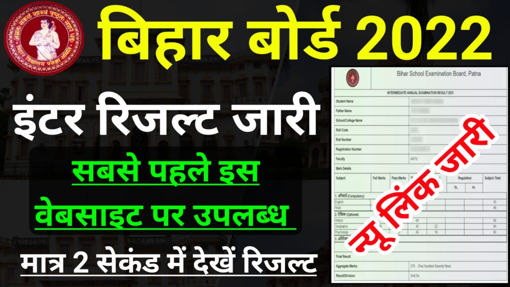 Bihar Board 12th Result 2022 Today Declared Science/Arts/ Commerce Result Check