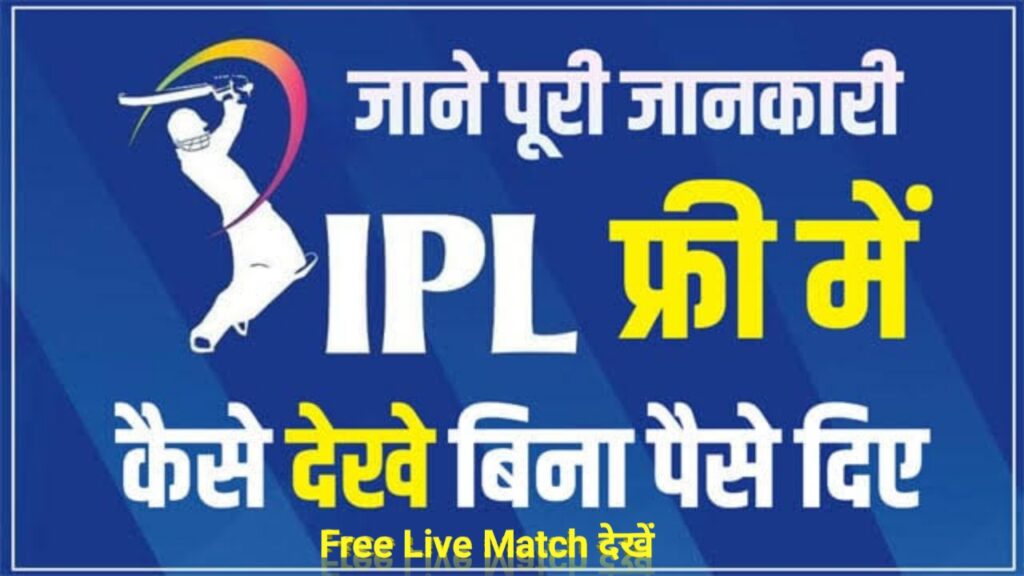 IPL Free me Kaise Dekhe 200022 (100% फ्री में EPL देखें) | IPL Live Match Free me Kaise Dekhe | आईपीएल फ्री में कैसे देखें - Direct Best Link