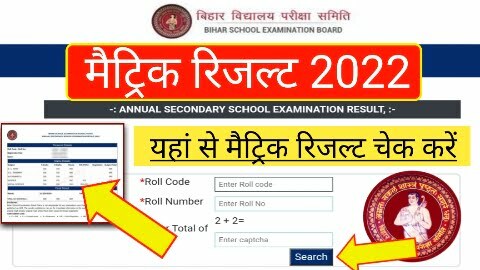 जानिए BSEB Bihar Board Matric Result Kab Jari Karaga - Official Notice BSEB 10th Result 2022 - आज भी जारी हो सकता है : Direct Best Link