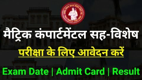 Bihar Board 10th Compartmental Exam Date, Exam Form 2022 | BSEB 10th Supplementary Exam Date 2022 - Good New