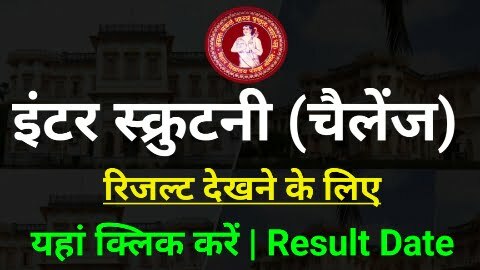 Bihar Board 12th Scrutiny Result 2022 -चेक करने के लिए यहां क्लिक करें Best Link