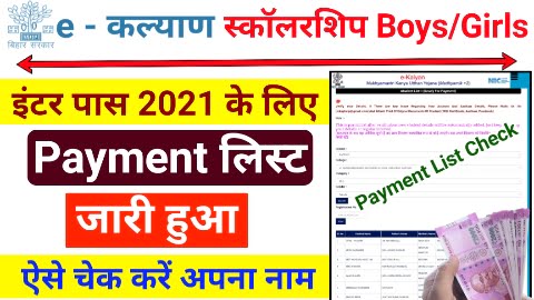 Bihar Board Inter 1st Division Scholarship 2022 Apply For 25000 | ई कल्याण इंटर पास छात्र-छात्राएं प्रोत्साहन राशि Payment List जारी यहां से चेक करें अपना नाम -Best Portal