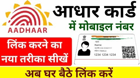 aadhar card se mobile number kaise jode online | aadhar card se mobile number kaise link hoga