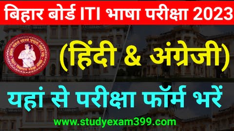 Bihar Board ITI Inter Language Exam Online Form Fill Up 2022 Started | बिहार ITI भाषा (Hindi & English) Exam Form 2022 Best Link Active