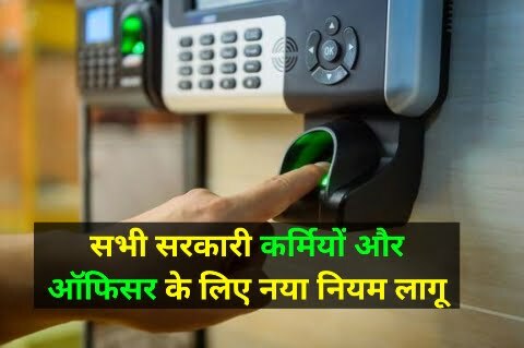 1 जून से सभी सरकारी दफ्तर में बायोमेट्रिक हाजिरी होगी राज्य के सचिवालय के तर्ज पर | Biometric attendance in all government offices from June 1