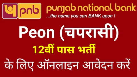 PNB Peon Recruitment 2022 : बिहार पंजाब नेशनल बैंक चपरासी भर्ती के लिए आवेदन यहां से करें