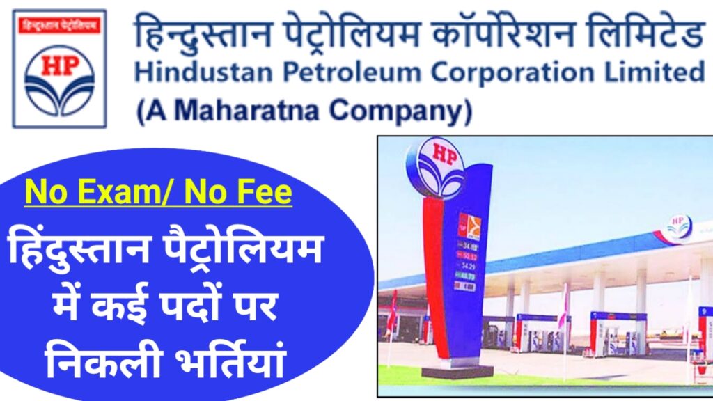 HPCL Recruitment 2022 : हिंदुस्तान पेट्रोलियम में निकली बंपर भर्ती, यहां से करें अप्लाई