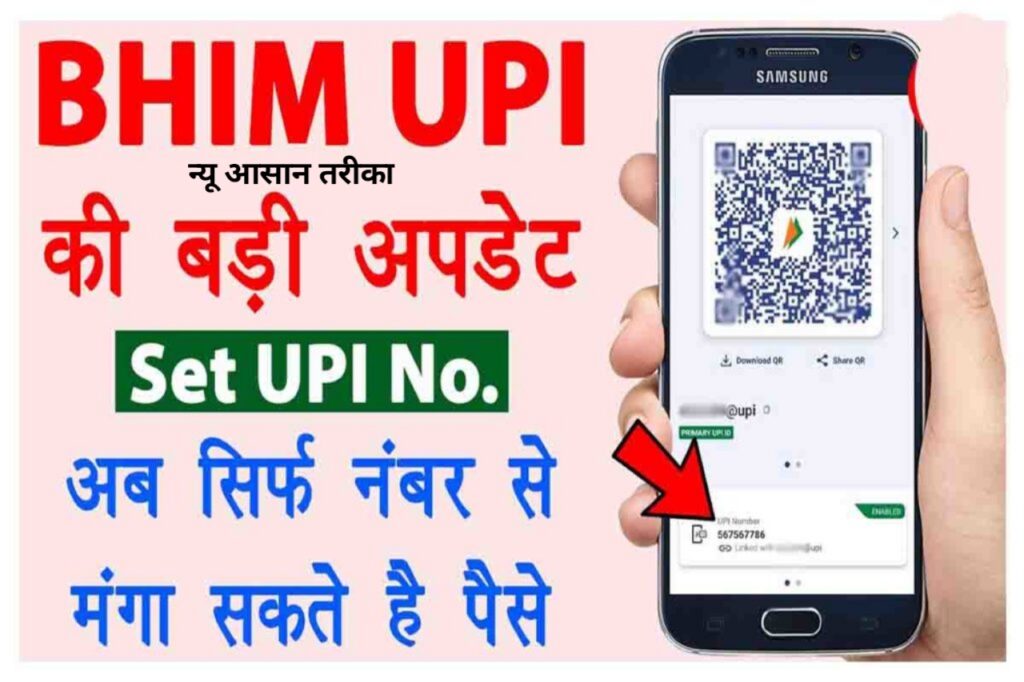 BHIM UPI Number Kaise Change Kare - BHIM UPI की बड़ी खबर, अब सिर्फ अपने मोबाइल नंबर से पैसा मंगा सकते हैं बैंक खाते में