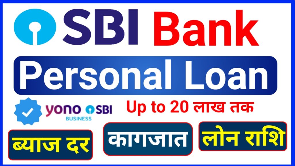 SBI Personal Loan Kaise Le - SBI पर्सनल लोन लेने का एक मात्र सही तरीका | जानिए SBI Personal Loan Interest Rate क्या है?