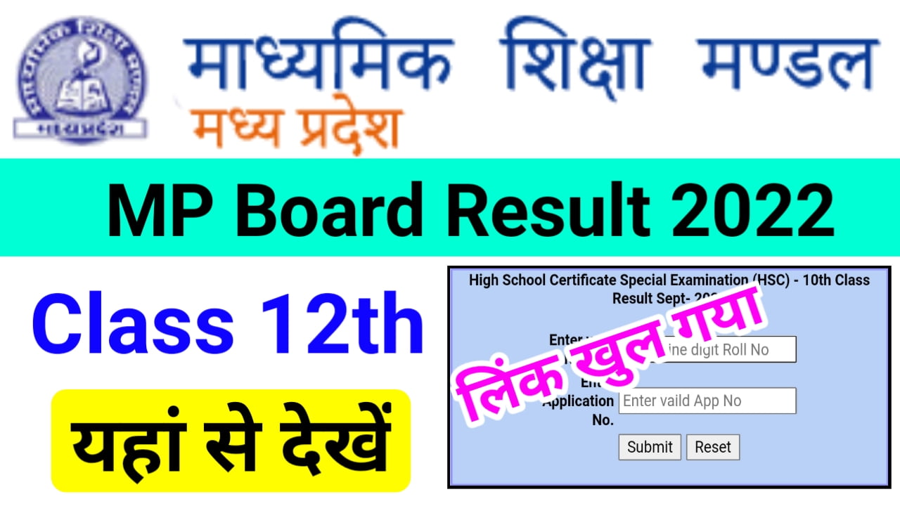 MP Board 12th Result 2022 mpbse.nic.in (लिंक) - मध्य प्रदेश कक्षा 12वीं रिजल्ट घोषित यहां से देखें रिजल्ट Best Link