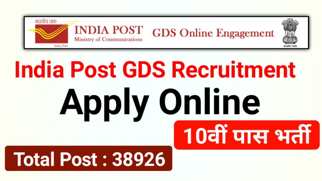 India Post GDS Online Form 2022 - पोस्ट ऑफिस में निकली नई भर्ती निकली 10वीं पास करें आवेदन (कुल पद 30926)