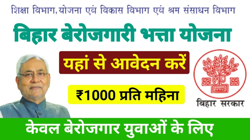 Bihar Berojgari Bhatta Scheme 2022 Online Apply | बिहार बेरोजगारी भत्ता 2022 ऑनलाइन रजिस्ट्रेशन फॉर्म यहां से भरें