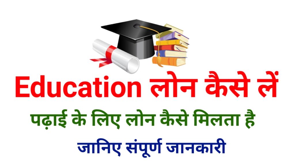 Education Loan Apply Online - पढ़ने के लिए एजुकेशन लोन कैसे लें जानिए पूरी जानकारी