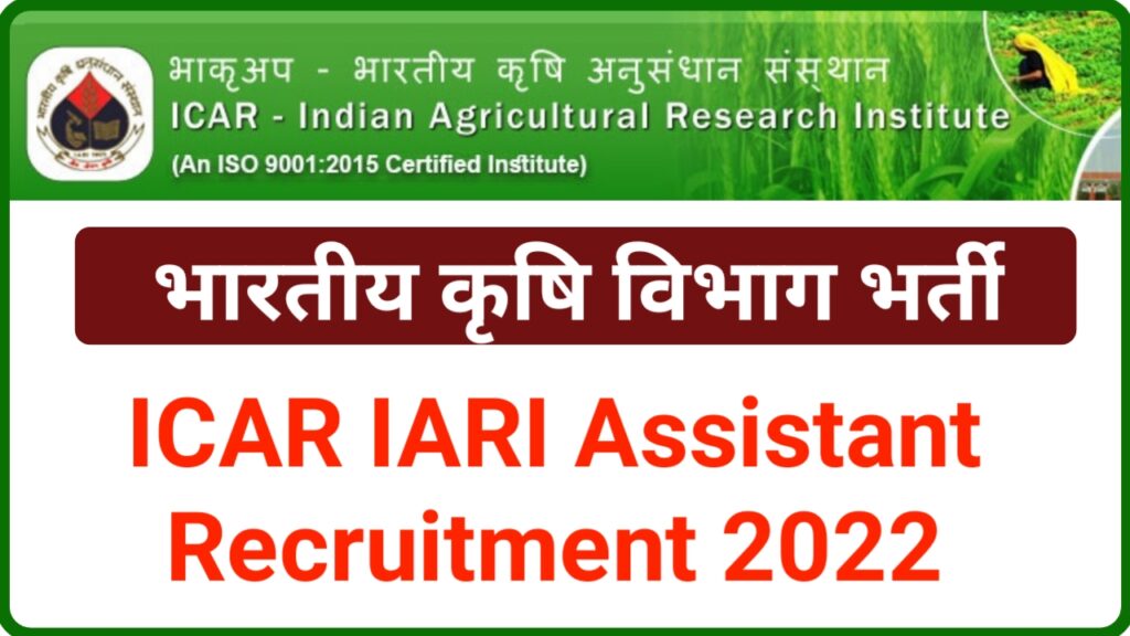 ICAR IARI Assistant Recruitment 2022 - असिस्टेंट के 470 पदों पर भर्ती निकाली यहां से आवेदन करें।