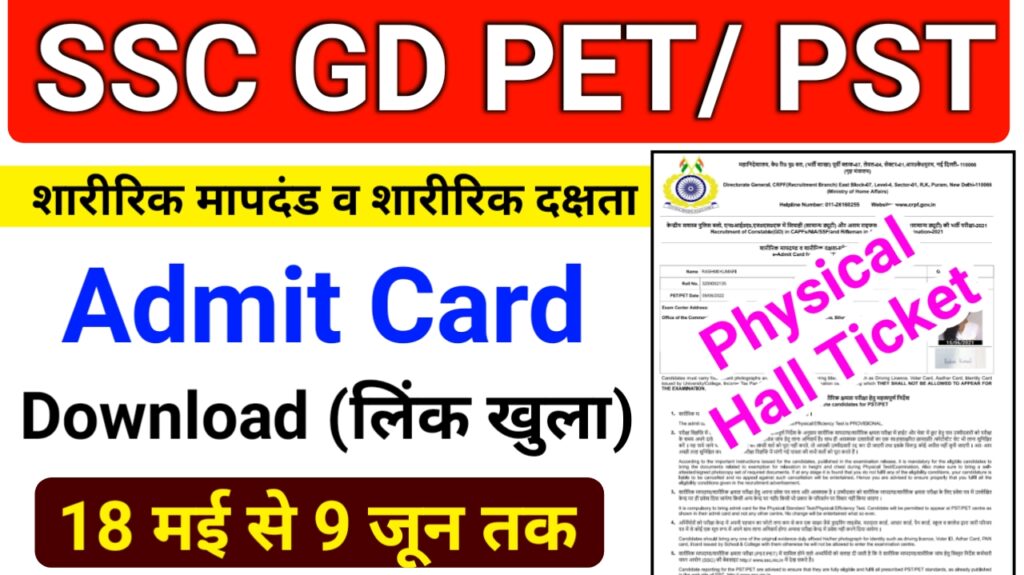 SSC GD Physical Admit Card 2022 Download Best Link Active