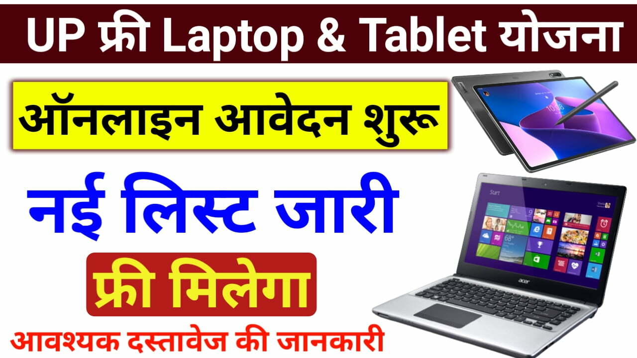 UP Laptop Tablet Yojana Online Registration 2022 - योगी सरकार फ्री में लैपटॉप दे रही है