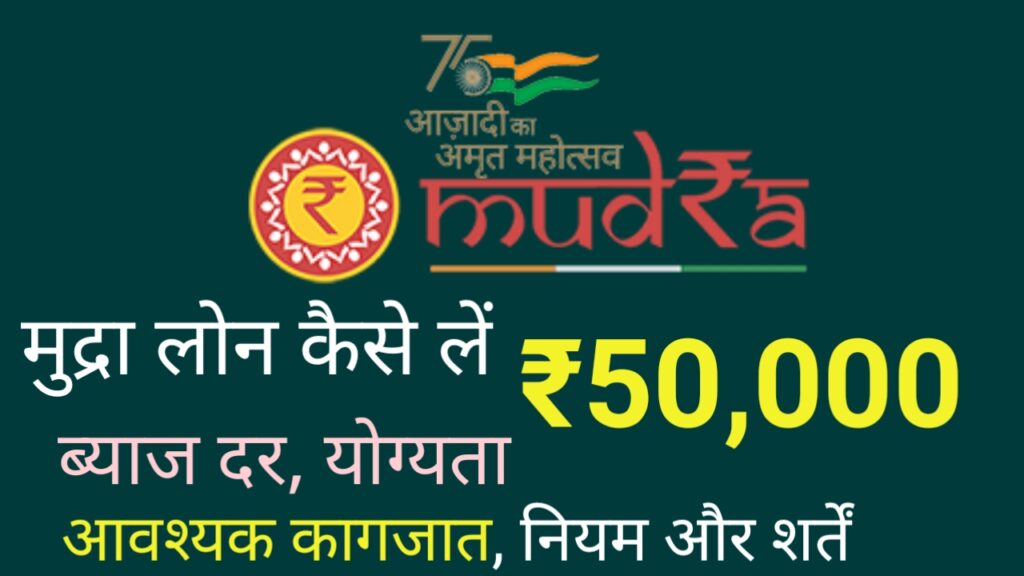 Mudra Loan Online Apply | Mudra Loan Kaise milta hai - जानिए मुद्रा लोन ₹50,000 तक कैसे लें सीधे अपने बैंक खाते में मात्र 2 मिनट में बिना कोई कागजात
