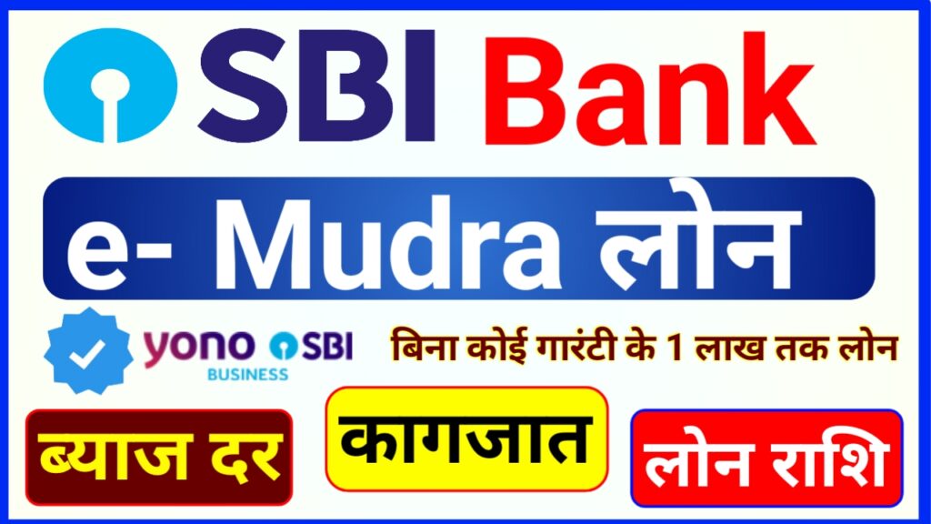 SBI e Mudra loan Apply Online 50,000 Loan के लिए ऑनलाइन आवेदन करें -मात्र 2 सेकेंड में अपने बैंक खाते में 50 हजार e Mudra लोन पाए