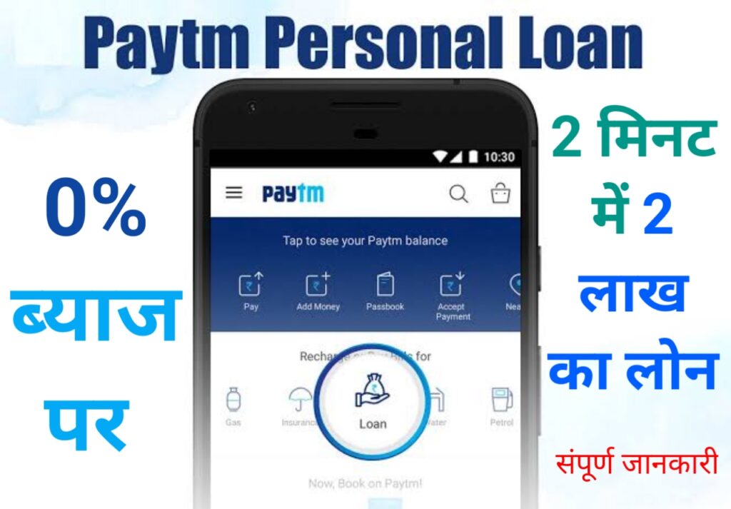 PAYTM Se Personal Loan Kaise Le - पेटीएम से पर्सनल लोन मात्र 2 मिनट में 2 लाख तक का लोन कैसे लें