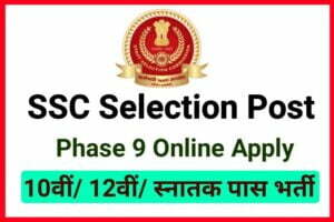 SSC Selection Post Phase 9 Application Online Form Apply 2022 - SCC ने नोटिफिकेशन जारी किया 10वीं/ 12वीं/ स्नातक पास उम्मीदवार आवेदन करें
