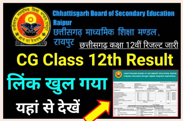 CGBSE Class 12th Result 2022 Declared यहां से देखें कक्षा 12वीं रिजल्ट - छत्तीसगढ़ बोर्ड कक्षा 12वीं रिजल्ट घोषित यहां से चेक करें।