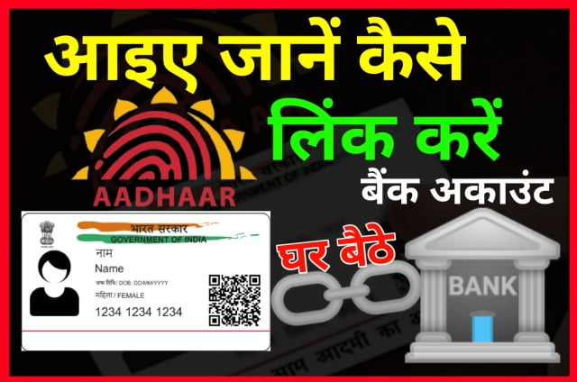 Bank Account ko Aadhar Card se Link Kaise Kare - आधार कार्ड को अब घर बैठे बैंक अकाउंट से कैसे लिंक करें आइए जानते हैं
