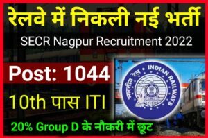SECR Nagpur Division Apprentice Recruitment 2022 Online Form Apply For Post 1044 - दक्षिण पूर्व मध्य रेलवे ट्रेड अपरेंटिस के पदों पर भर्ती निकाली