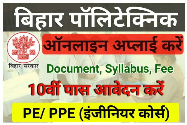 Bihar Polytechnic Admission 2022 @bceceboard.bihar.gov.in BCECEB Polytechnic Apply Online Form यहां से बिहार पॉलिटेक्निक नामांकन के लिए आवेदन करें - very useful link