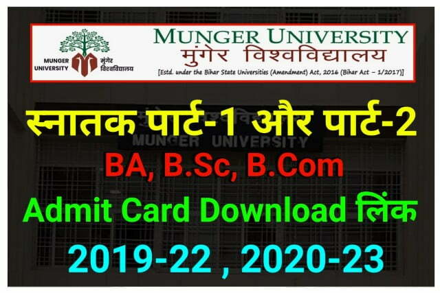 Munger University UG Part 1 and Part 2 Admit Card Download Link - मुंगेर यूनिवर्सिटी स्नातक पार्ट-1 पार्ट-2 एडमिट कार्ड डाउनलोड यहां से करें