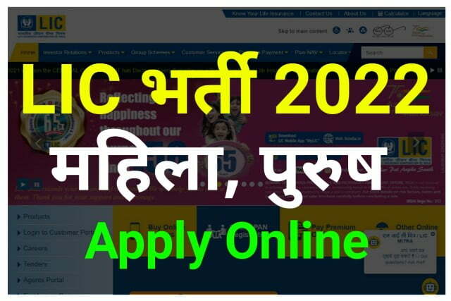 LIC Recruitment 2022 Apply Online - भारतीय LIC में निकली नई भर्ती जल्द करें आवेदन Best Link
