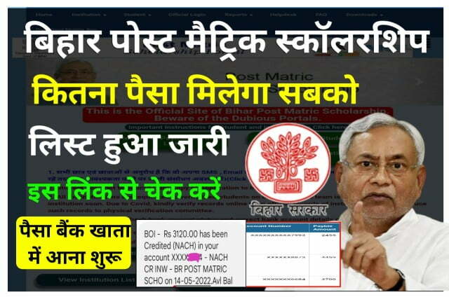जानिए बिहार पोस्ट मैट्रिक स्कॉलरशिप में कितना पैसा मिलेगा - Bihar Post Matric Scholarship Ka Paisa Kitna Milega