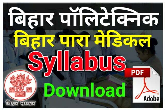 Bihar Polytechnic Syllabus and Paramedical Syllabus 2022 Download Best PDF File Link - बिहार पॉलिटेक्निक और पारा मेडिकल सिलेबस डाउनलोड करने के लिए यहां क्लिक करें