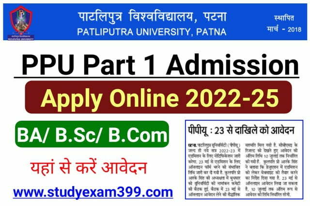 Patliputra University Part 1 Admission 2022 तिथि जारी ऑनलाइन आवेदन करें - पाटलिपुत्र विश्वविद्यालय सत्र पार्ट-1 में नामांकन के लिए ऑनलाइन आवेदन फॉर्म यहां से भरें