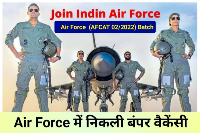 Indian air force recruitment 2022 apply online : इंडियन एयर फोर्स में निकली बंपर वैकेंसी 2022