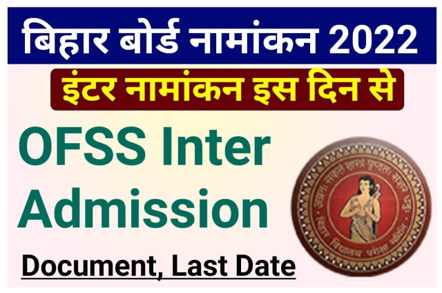 Bihar Board Inter Admission 2022 Date जारी इस दिन से ऑनलाइन आवेदन शुरू - OFSS Bihar Board 11th Admission 2022 के लिए आवेदन यहां से करें