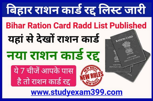 Bihar Ration Card Radd List 2022 Check Here Best Link || बिहार राशन कार्ड रद्द लिस्ट यहां से देखों