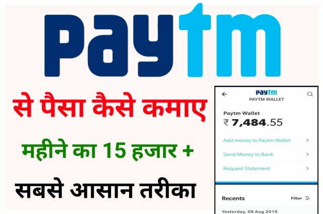 Paytm se Paise Kaise Kamaye : Paytm से पैसे कैसे कमाएं जानिए हिंदी में