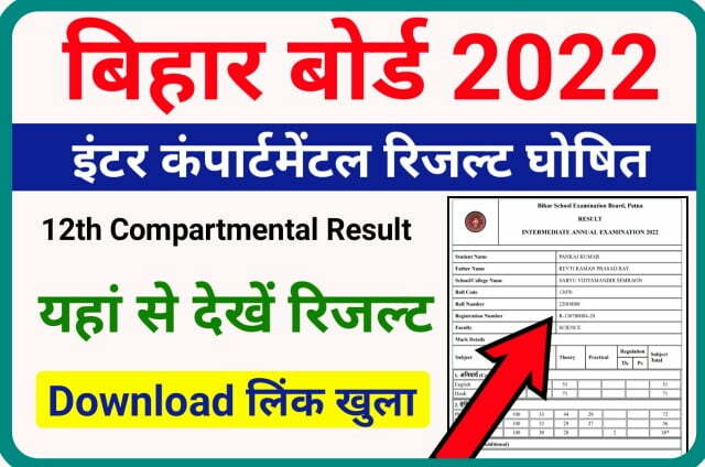 Bihar Board Inter Compartmental Result 2022 Declared Check Best Link Here - बिहार बोर्ड इंटरमीडिएट कंपार्टमेंटल रिजल्ट घोषित चेक करने के लिए यहां क्लिक करें