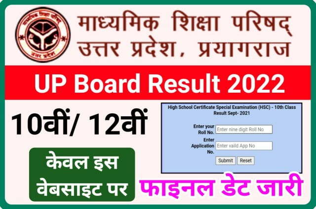10वीं/ 12वीं Up Board Result 2022 Kab Aayaga - यूपी बोर्ड आज जारी करेगा 10वीं/ 12वीं रिजल्ट तिथि