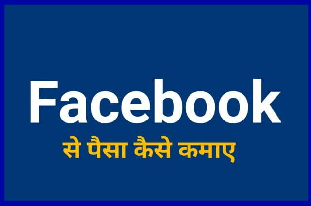 Facebook se Paise Kaise Kamaye - Facebook से पैसे कैसे कमाएं जानिए सबसे आसान तरीका