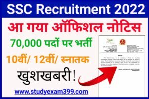 SSC Recruitment 2022 Upcoming 70000 Post - एसएससी ने जारी किया 70000 पदों पर भर्ती निकाली आइए जानते हैं पूरी खबर