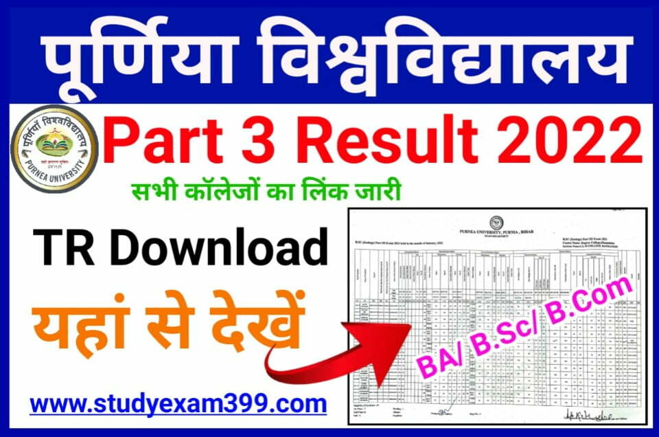 Purnea University Part 3 Result TR Download 2018-21 | पूर्णिया विश्वविद्यालय स्नातक पार्ट 3 रिजल्ट टीआर देखने के लिए यहां क्लिक करें
