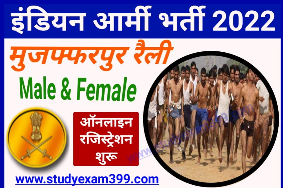 ARO Muzaffarpur Indian Army Rally 2022 Apply Online शुरू - इंडियन आर्मी मुजफ्फरपुर रैली अग्निवीर भर्ती के लिए आवेदन दसवीं पास करें