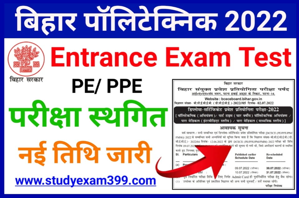Bihar Polytechnic Entrance Exam Postponed 2022 New Date Release - बिहार पॉलिटेक्निक प्रवेश परीक्षा स्थगित, न्यू डेट जारी