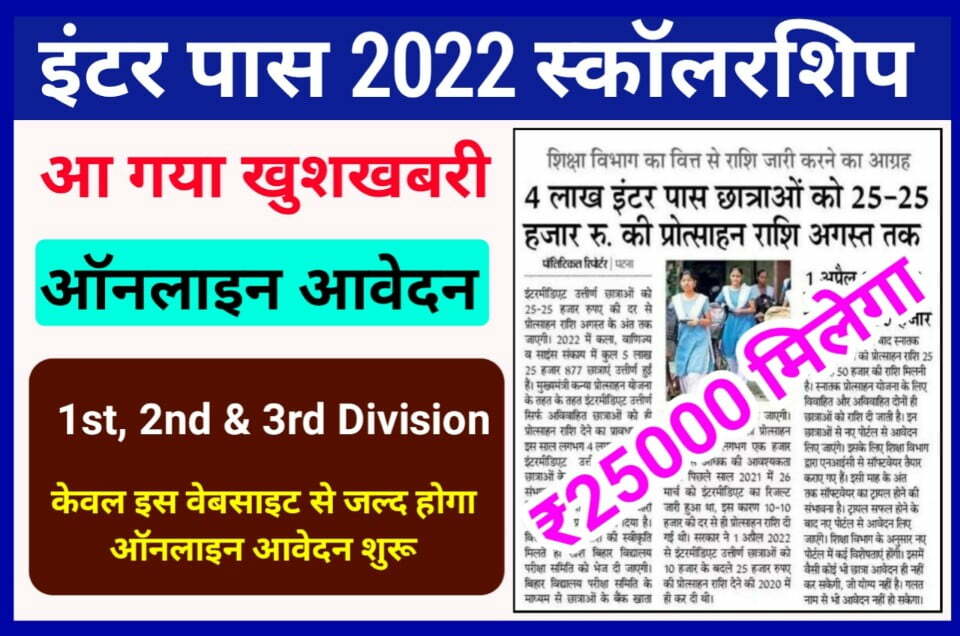 Bihar Inter Pass Scholarship 2022 Apply Online - मुख्यमंत्री बालिका प्रोत्साहन योजना 50000 के लिए आवेदन करें