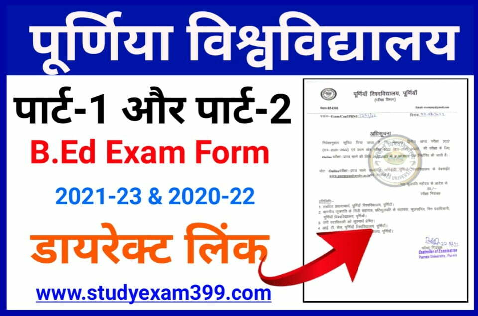 Purnea University BEd Exam Form 2022 - पूर्णिया विश्वविद्यालय बीएड द्वितीय खंड और प्रथम खंड परीक्षा 2022 की परीक्षा फॉर्म के लिए यहां से आवेदन करें