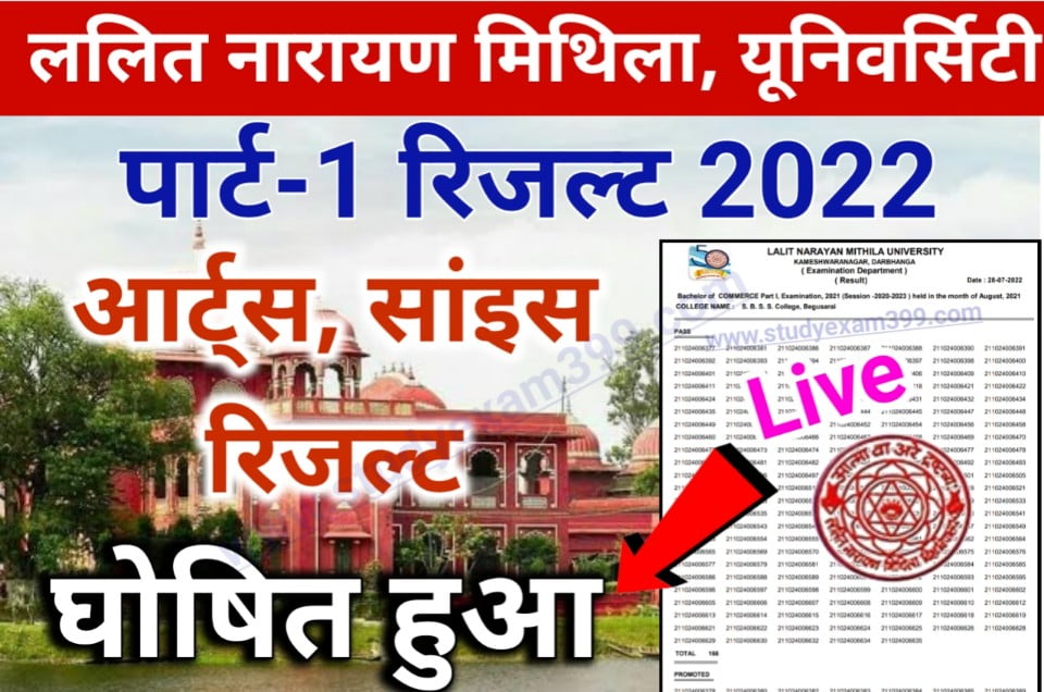 Lnmu BA Part 1 Result 2022 Out - केवल इस लिंक से देखें साइंस और आर्ट्स पार्ट 1 रिजल्ट 2020-23