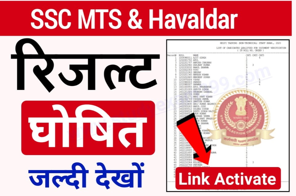 SSC MST and Havildar Result Date 2022 - इस तारीख को होगी रिजल्ट जारी इस लिंक से चेक करें अपना रिजल्ट
