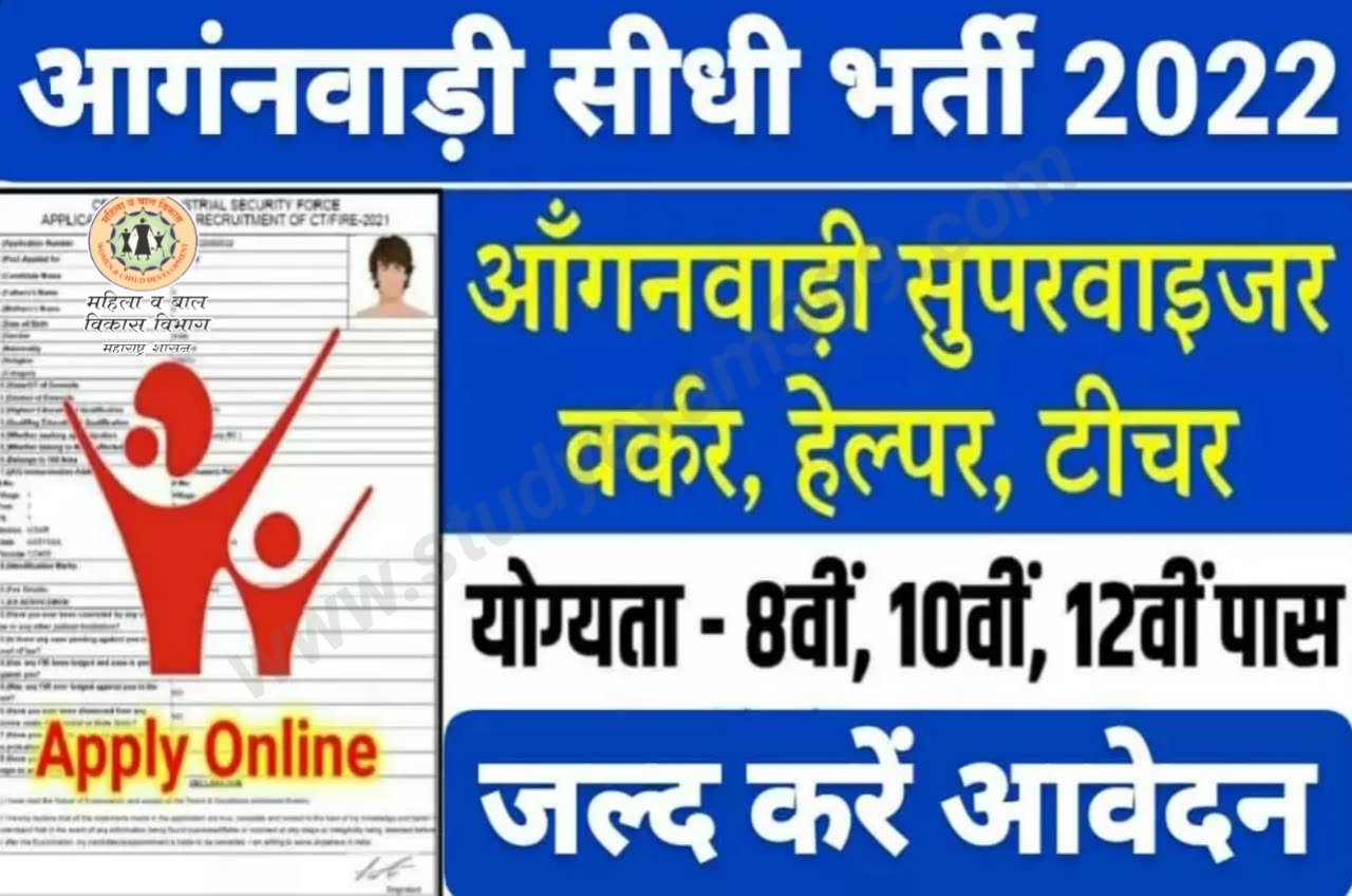 ICDS Anganwadi Vacancy 2022 - आंगनबाड़ी में निकली भर्ती 5वीं, 8वीं, 10वीं, 12वीं पास करें आवेदन