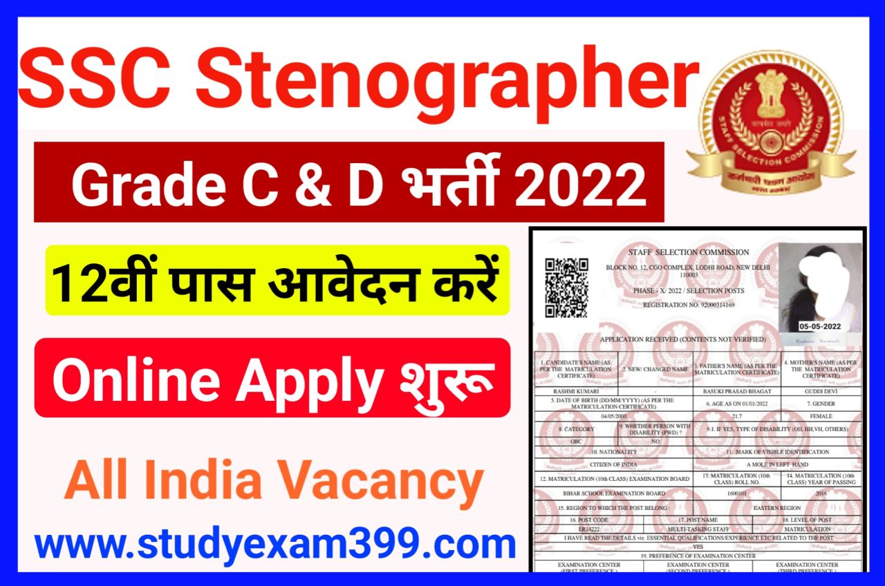 SSC Stenographer Grade C and D Online Form 2022 - SSC Stenographer Recruitment 2022 Online Apply Kaise Kare, 12वीं पास आवेदन करें